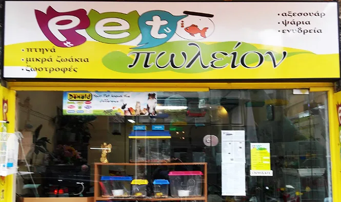Peto-πωλειον · Pet Shops & Ζωοτροφές · Καρδίτσα