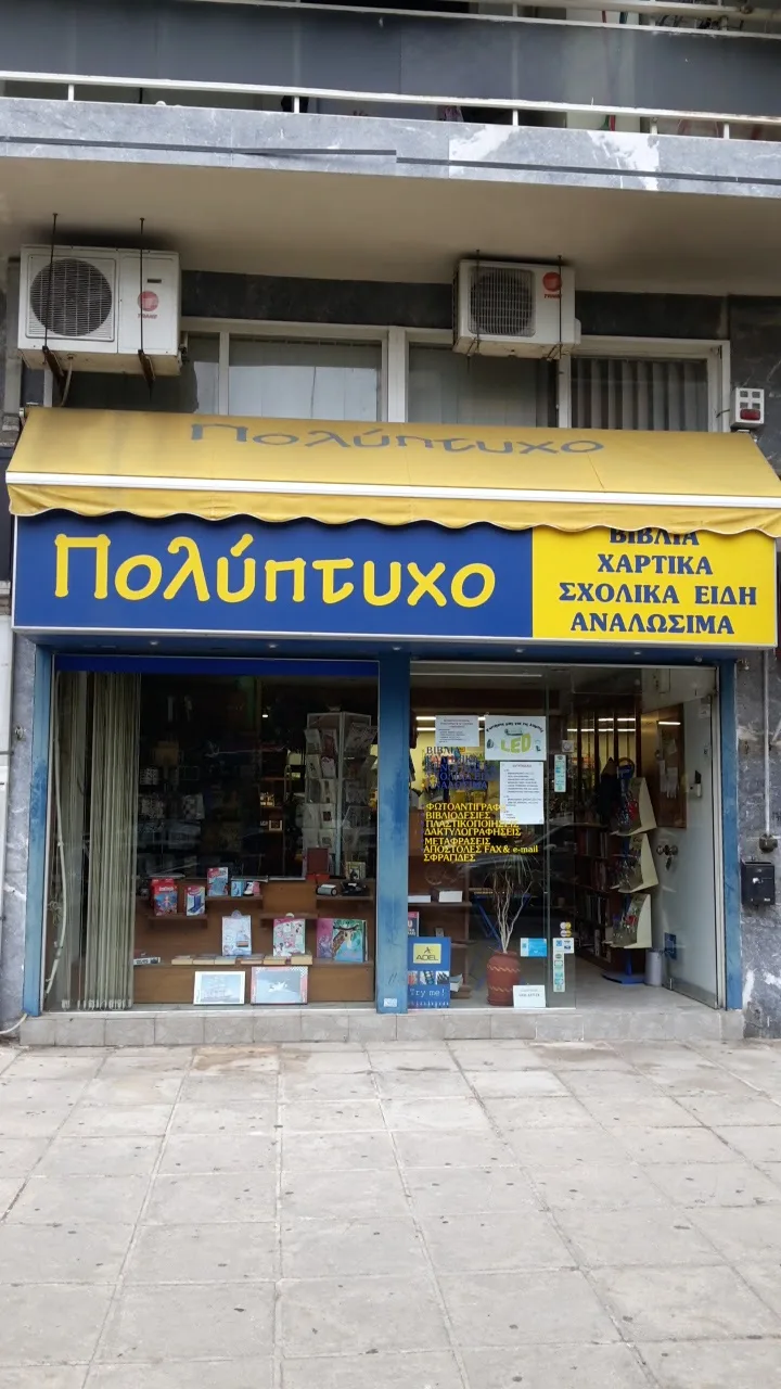 ΠΟΛΥΠΤΥΧΟ · Βιβλιοπωλεία & Χαρτικά · Καλλιθέα