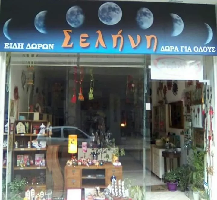 ΣΕΛΗΝΗ · Δώρα, Souvenirs & Χειροποίητα · Αγρίνιο