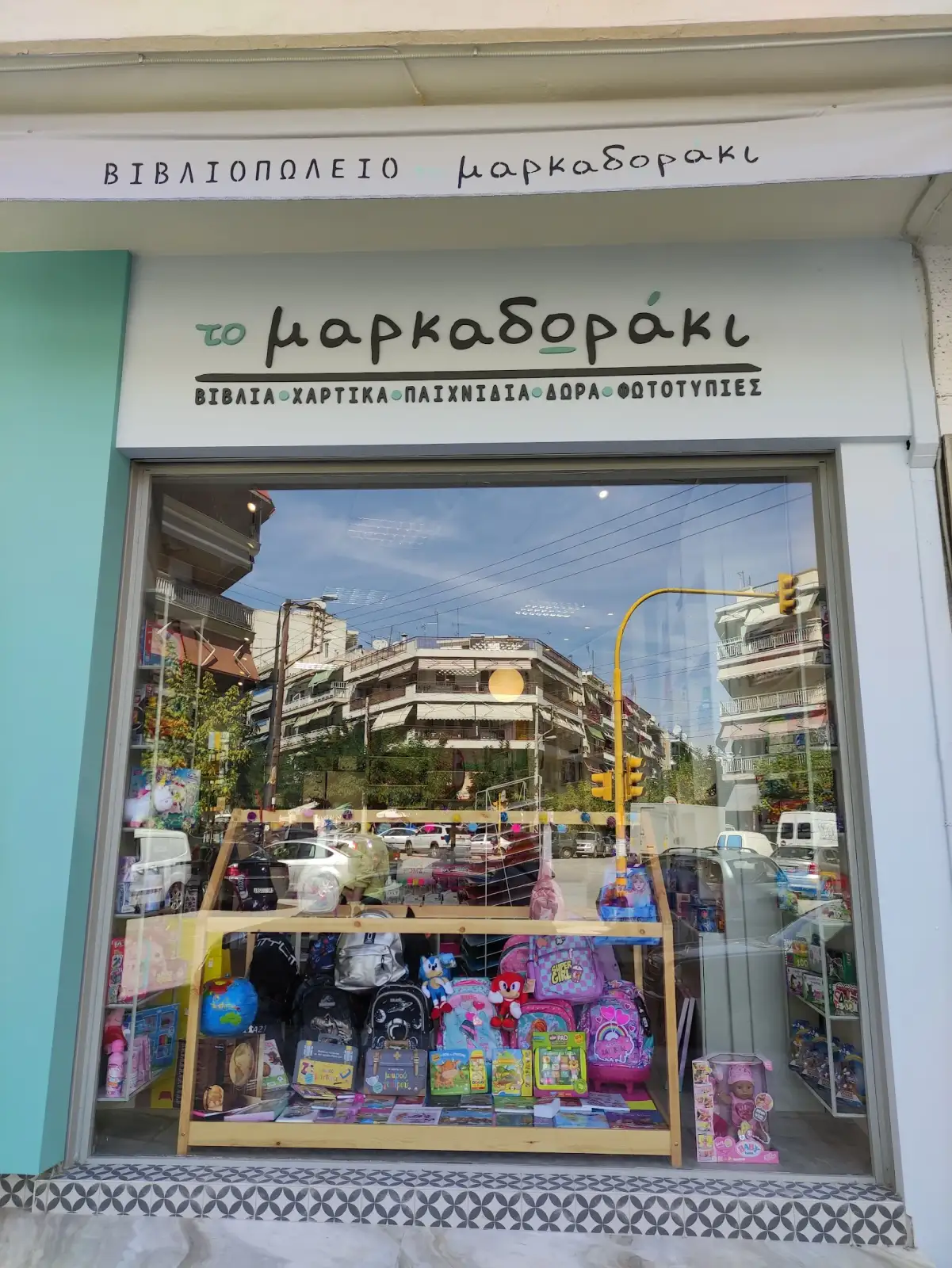 Το μαρκαδωράκι