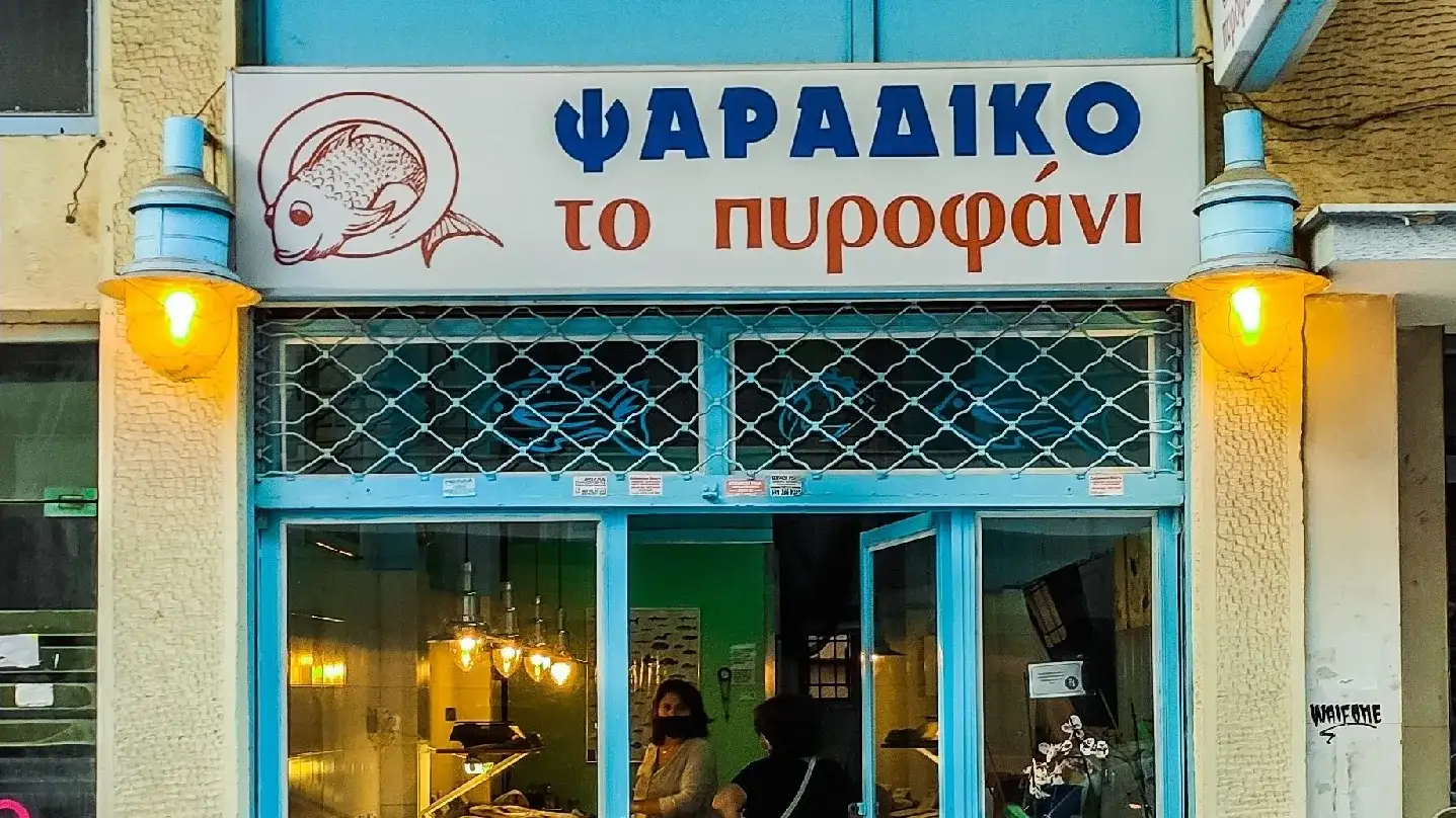 Το Πυροφάνι