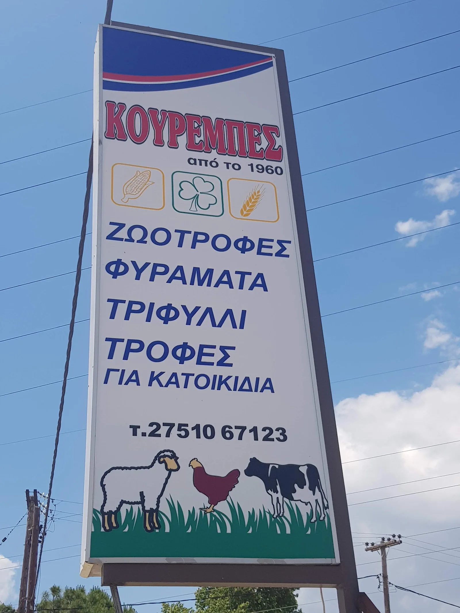 ΖΩΟΤΡΟΦΕΣ ΚΟΥΡΕΜΠΕ ΠΑΝΑΓΟΥΛΑ · Pet Shops & Ζωοτροφές · Αργολίδα
